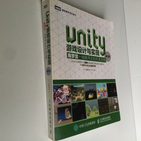 Unity游戏设计与实现 南梦宫一线程序员的开发实例（修订版）