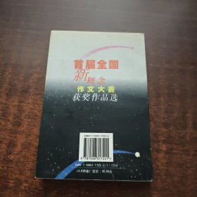 首届全国新概念作文大赛获奖作品选（B卷）