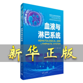 血液與淋巴系統(tǒng) 鐘寧、李芳鄰 9787302651567 清華大學(xué)出版社