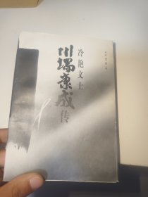 冷艳文士川端康成传（首页有字迹盖章）