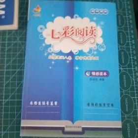 中学生七彩阅读·情感读本