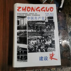 中国共产党建设史