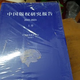 中国版权研究报告2022-2023