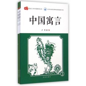 中国寓言(共3册)/指尖上的中国系列丛书