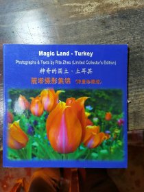 神奇的国土·土耳其：丽塔摄影集锦（限量珍藏版）