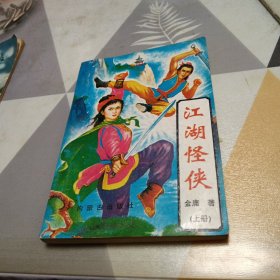 江湖怪侠上，32开