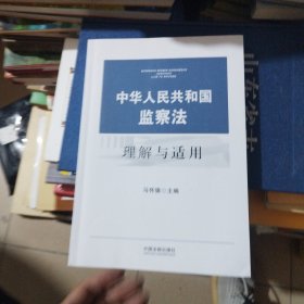 中华人民共和国监察法理解与适用