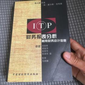 ITP财务报表分析：利用财务会计信息