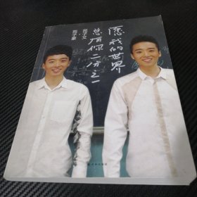 愿我的世界总有你二分之一