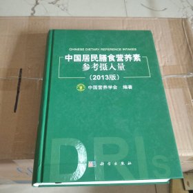 中国居民膳食营养素参考摄入量（2013版）