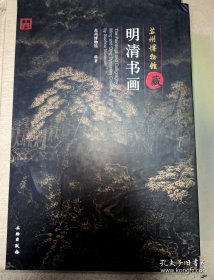 苏州博物馆藏明清书画