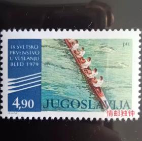 mjl16外国邮票 南斯拉夫邮票1979年 世界划船锦标赛 体育 新 1全