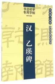 汉乙瑛碑/书法初学专用字帖