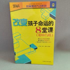 金战·教育理念方法系列·改变孩子命运的8堂课：初中几何