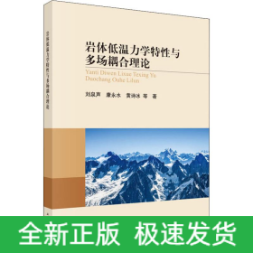 巖體低溫力學特性與多場耦合理論
