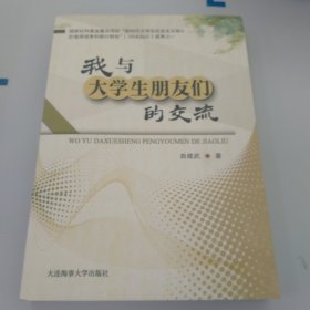 我与大学生朋友们的交流