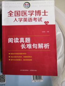 全国医学博士入学英语考试阅读真题长难句解析