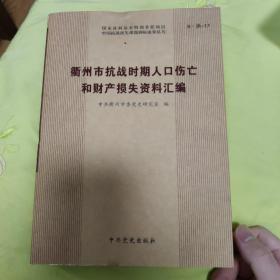 衢州市抗战时期人口伤亡和财产损失资料汇编。