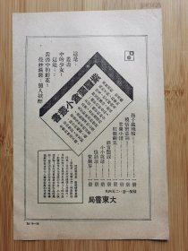 民国上海大东书局-紫罗兰小丛书.我们的情侣广告，单页双面广告画.宣传画.广告页.广告纸