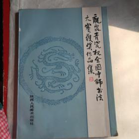 龙泉青瓷杯全国中师书法大赛获奖作品集