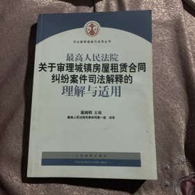 最高人民法院关于审理城镇房屋租赁合同纠纷案件司法解释的理解与适用