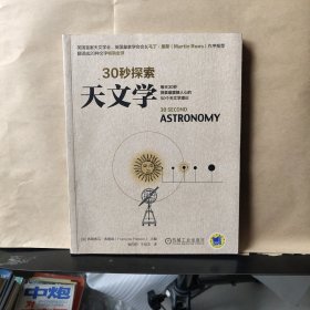 30秒探索:天文学