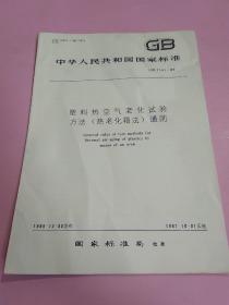 中华人民共和国国家标准 塑料热空气老化试验方法（热老化箱法）通则