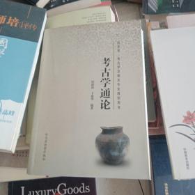 考古学通论
