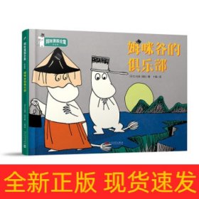 姆咪谷的俱乐部(彩色版)(精)/姆咪漫画全集