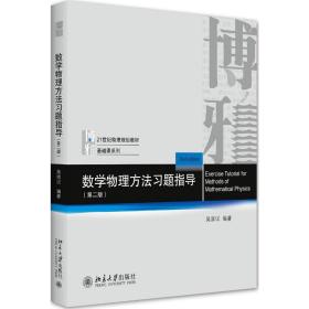 保正版！数学物理方法习题指导(第二版)9787301176542北京大学出版社吴崇试