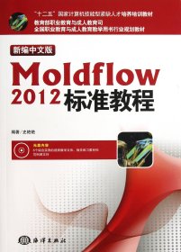 新编中文版Moldflow20标准教程(附光盘全国职业教育与成人教育教学用书行业规划教材) 海洋 9787502785024 史艳艳