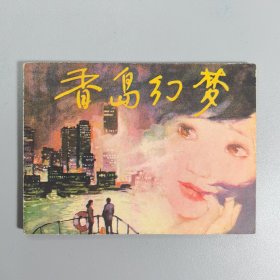 【连环画】 香岛幻梦