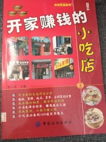 开家赚钱的小吃店 小16开