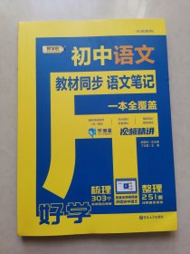 学测星初中教材同步语文笔记 初一初二初三通用 直播彩色版 名师视频讲解