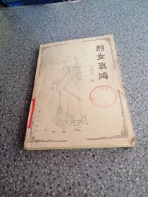 烈女哀鴻