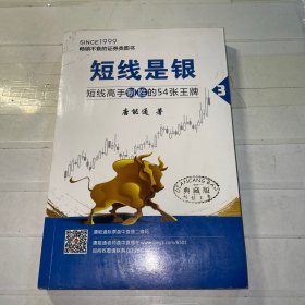 短线是银（之三）：短线高手制胜的54张王牌（典藏版）