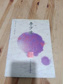 李少波真气运行法