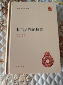 中华国学文库：廿二史劄记校证，一版二印带封膜