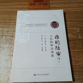 谁的陪审？——人民陪审访谈录