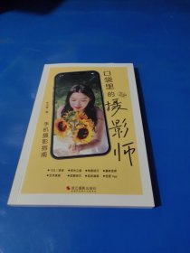 口袋里的攝影師：手機攝影指南