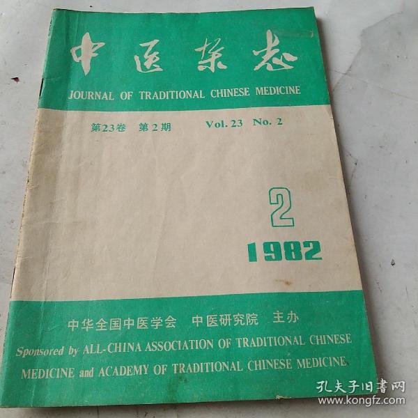 中医杂志1982年2期[代售]