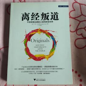 离经叛道：不按常理出牌的人如何改变世界