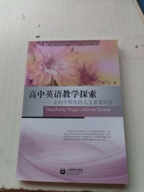 高中英语教学探索——走向个性化的人文素养培育