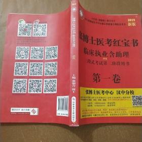 张博士医考红宝书临床执业含助理第一卷（消化）2019新版