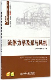 流体力学及泵与风机/21世纪高职高专工学结合型规划教材·建筑设备系列