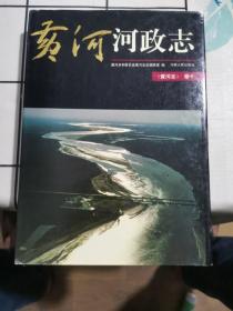 黄河志.10.黄河河政志