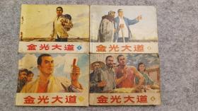 《金光大道》一套 连环画 小人书