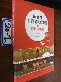 角色性主题游戏课程的理论与实践 20-2