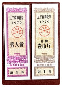 辽宁省棉花票1979壹人份、补助壹市斤