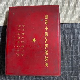 全新1973年中共湖北省委常委湖北省革命委员会赠送日记本